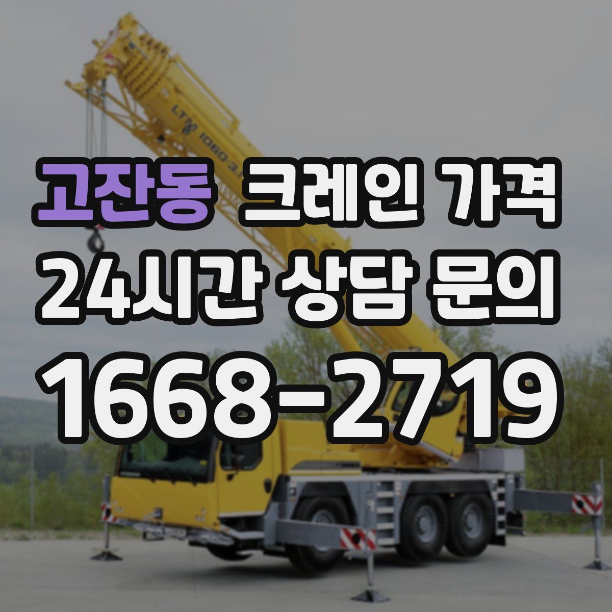 고잔동 크레인 가격