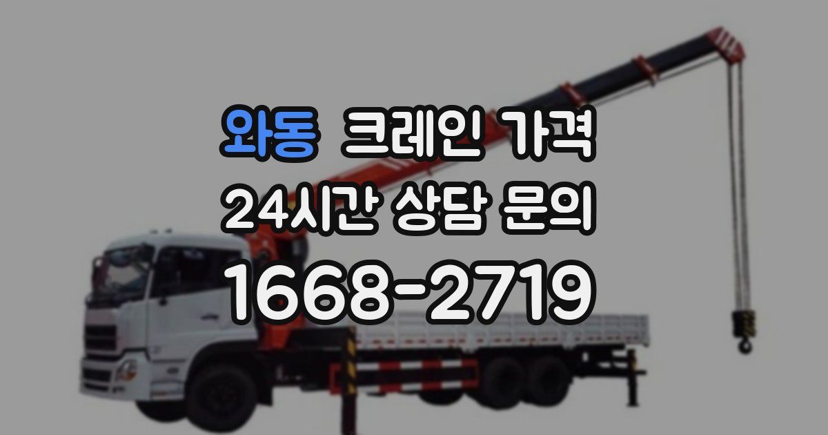 와동 크레인 가격