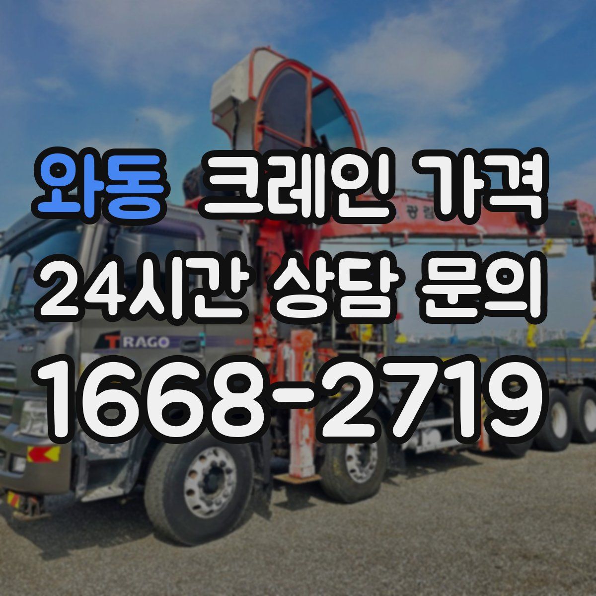 와동 크레인 가격