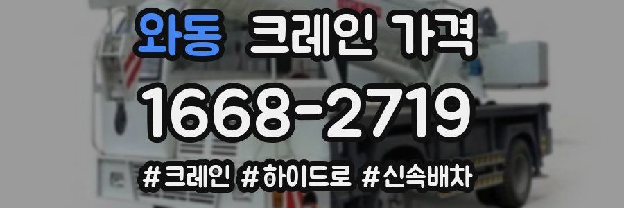 와동 크레인 가격