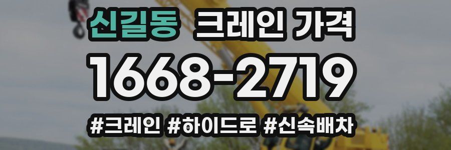 신길동 크레인 가격