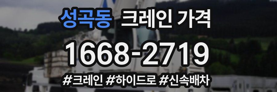 성곡동 크레인 가격