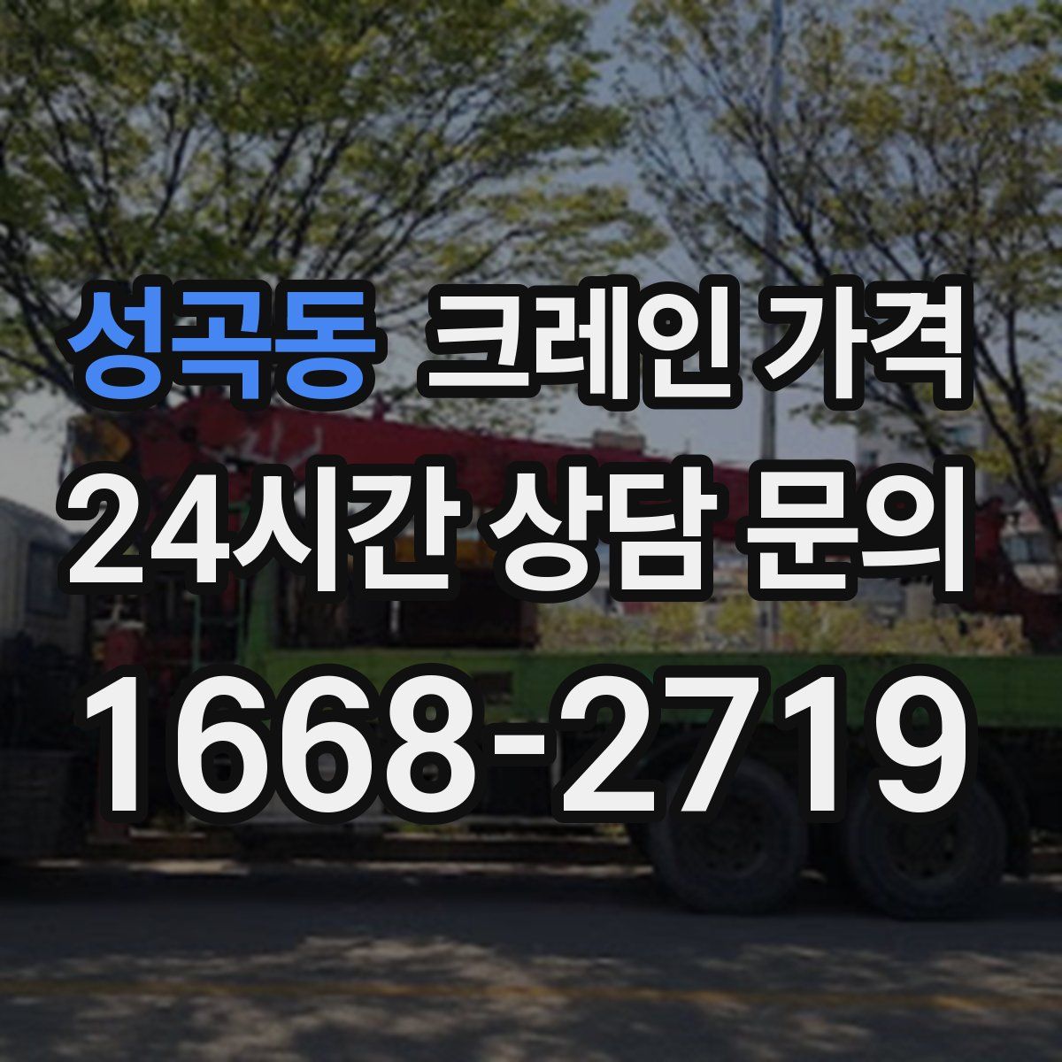 성곡동 크레인 가격