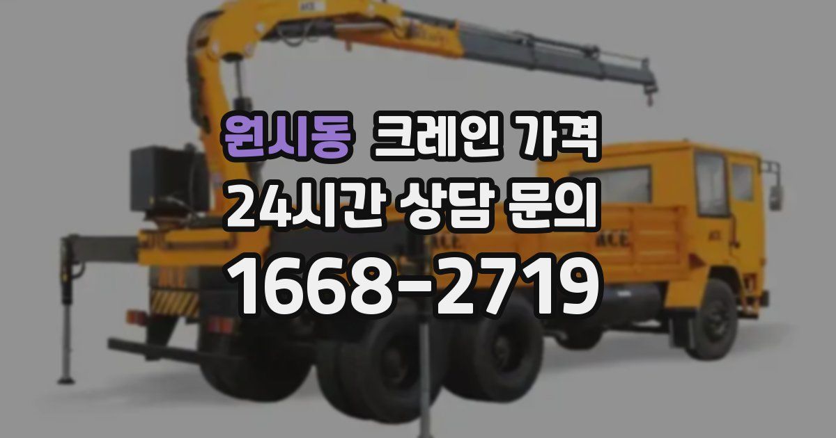 원시동 크레인 가격