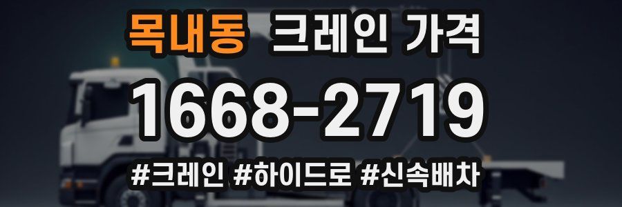 목내동 크레인 가격