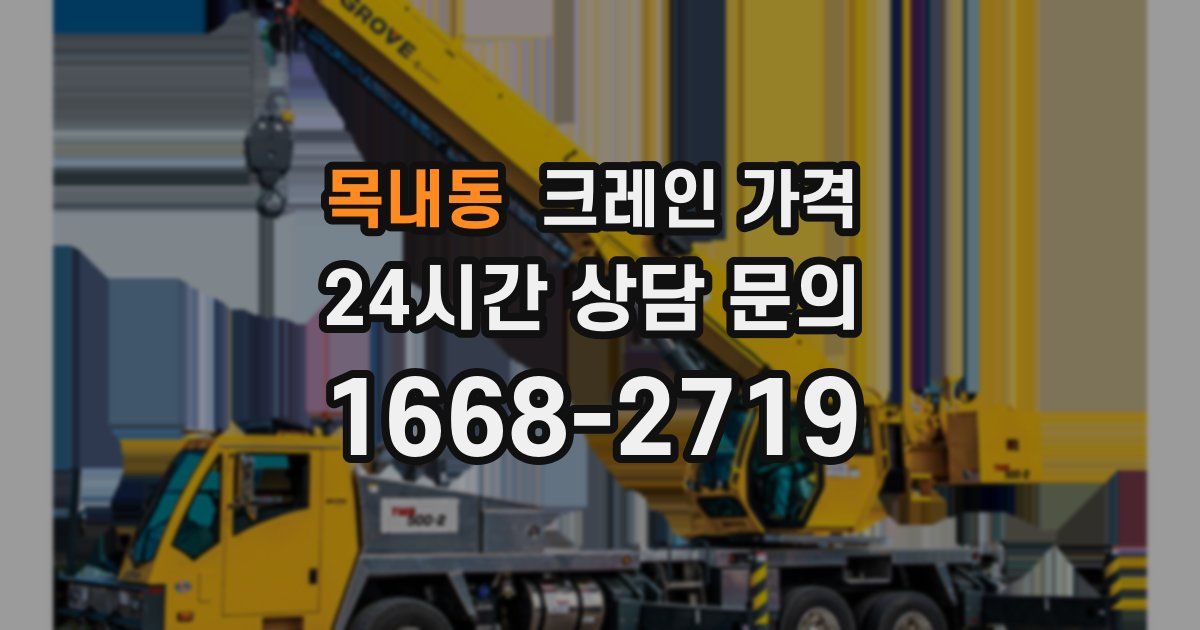 목내동 크레인 가격