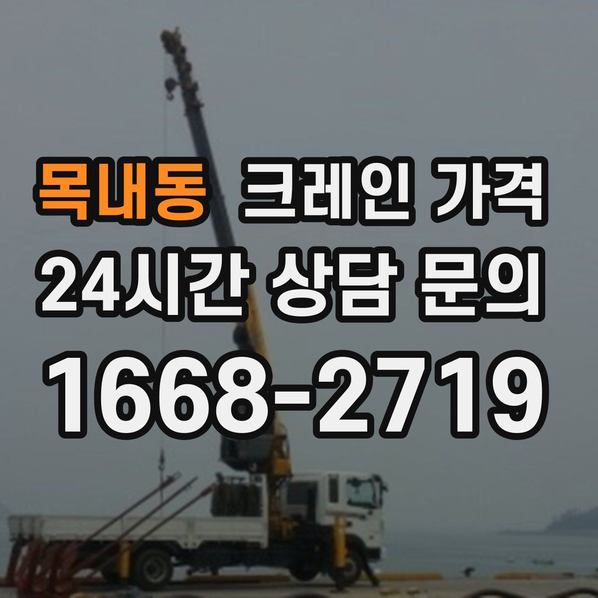 목내동 크레인 가격