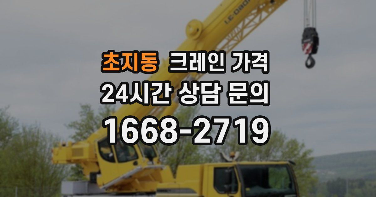 초지동 크레인 가격
