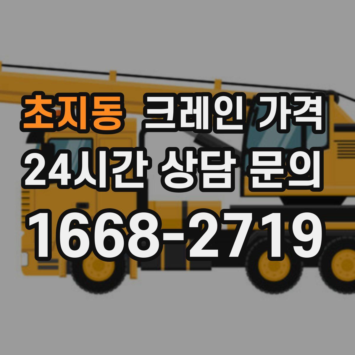 초지동 크레인 가격