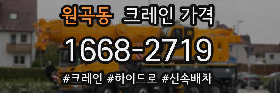 원곡동 크레인 가격