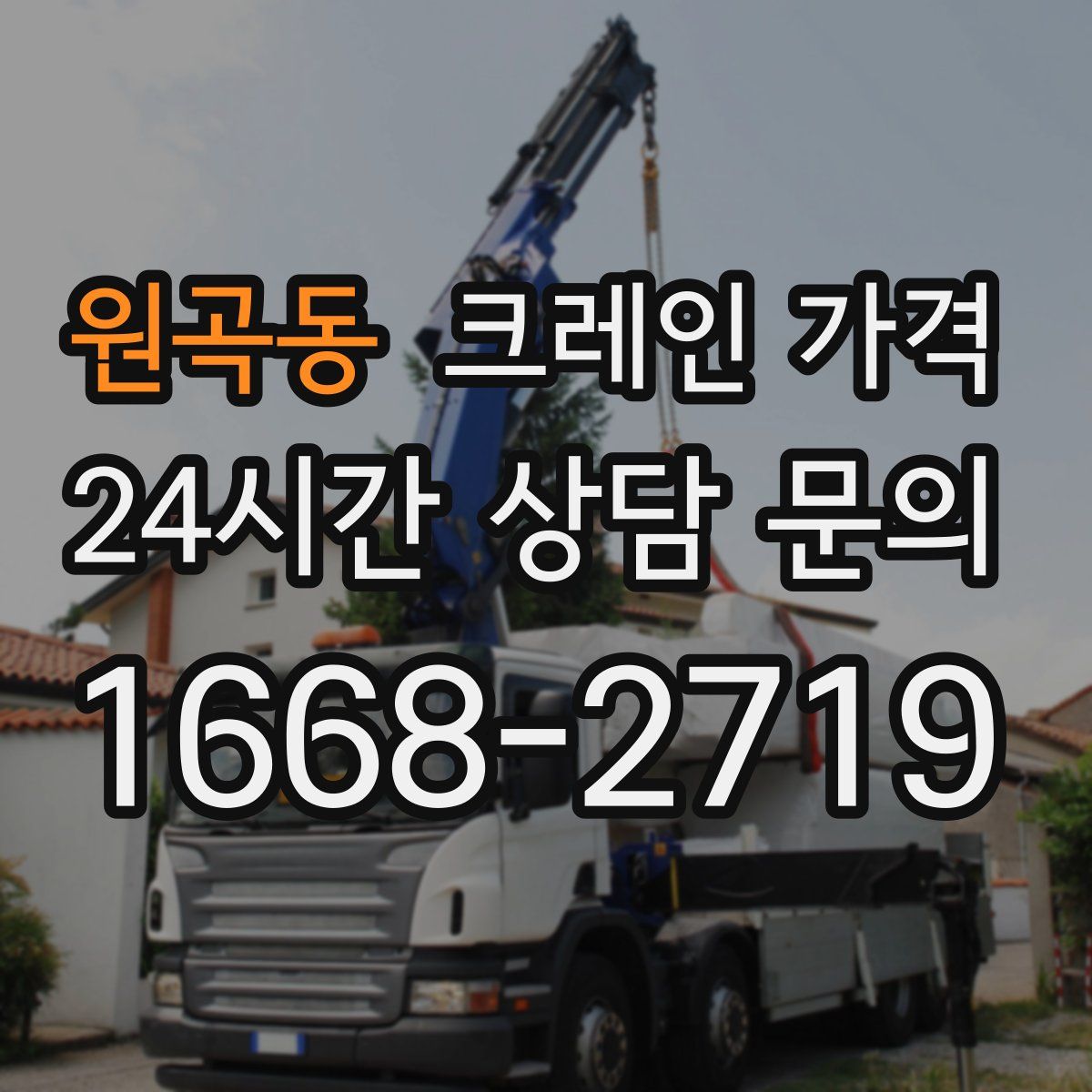 원곡동 크레인 가격