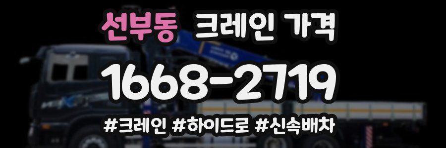 선부동 크레인 가격
