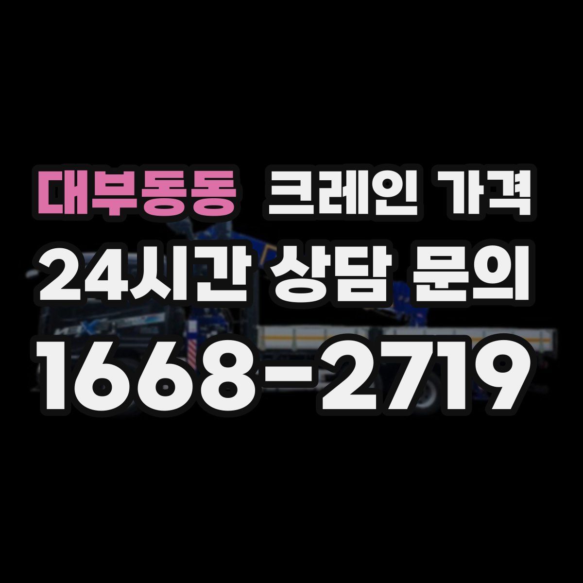 대부동동 크레인 가격
