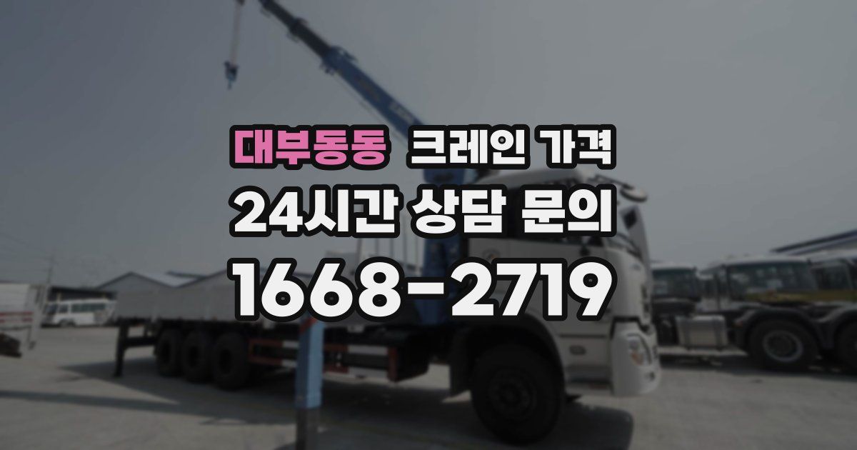 대부동동 크레인 가격