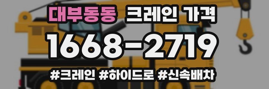 대부동동 크레인 가격