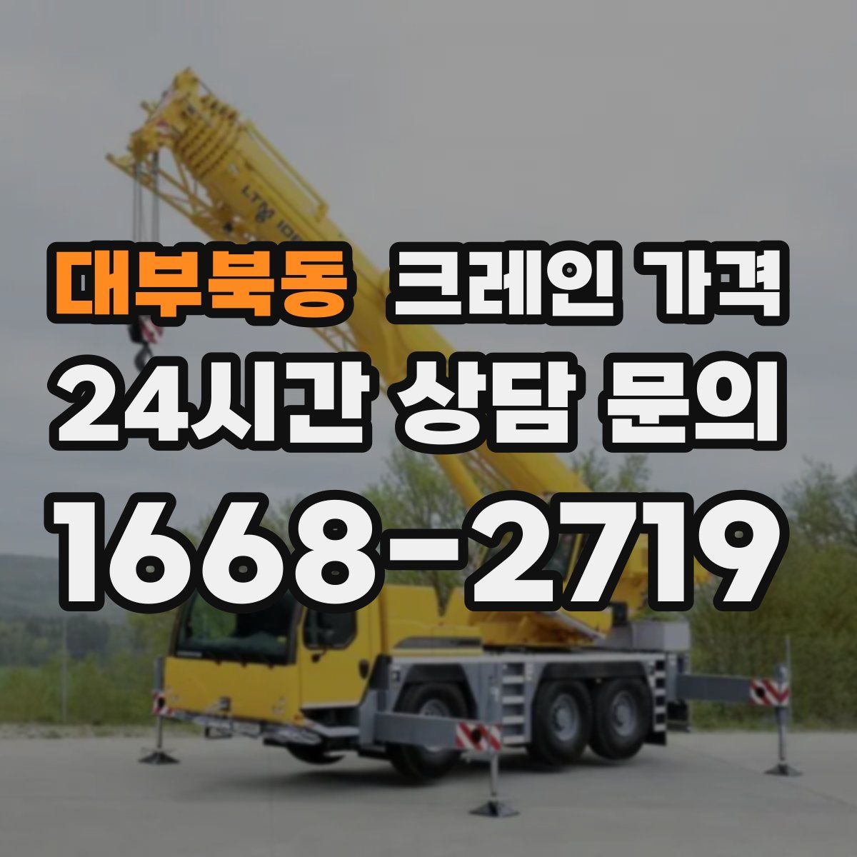 대부북동 크레인 가격