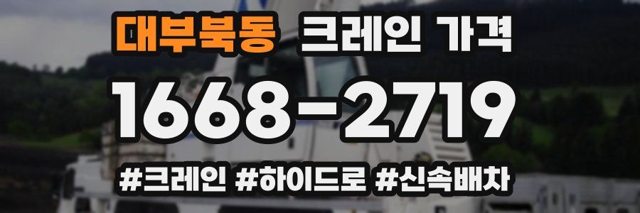 대부북동 크레인 가격