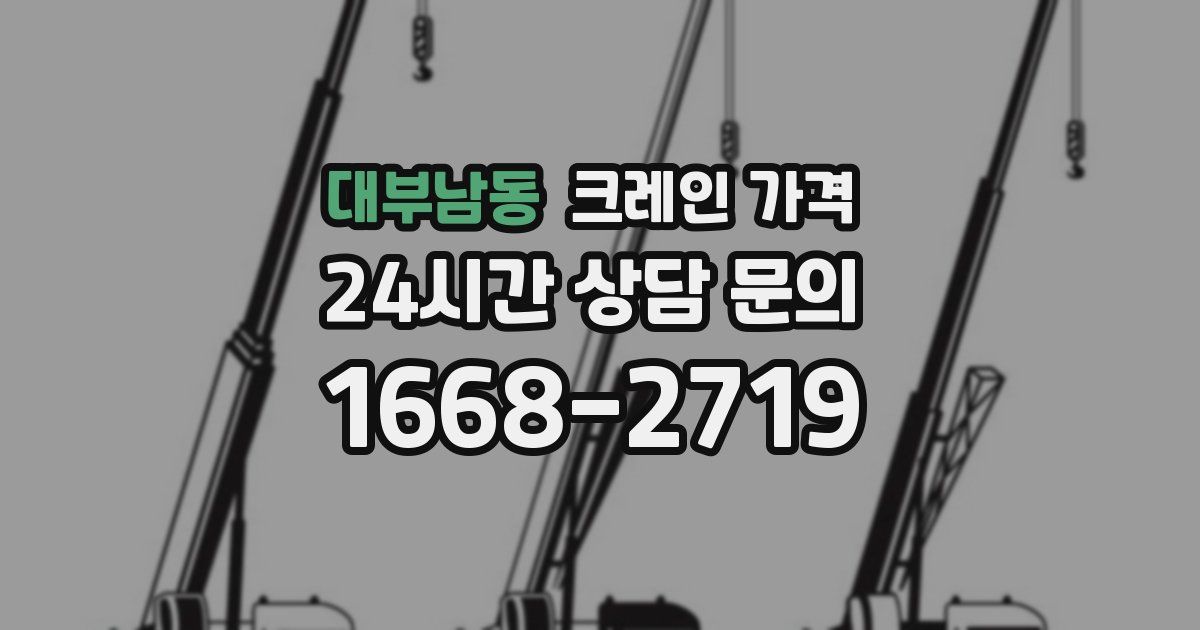 대부남동 크레인 가격