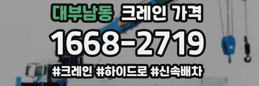 대부남동 크레인 가격