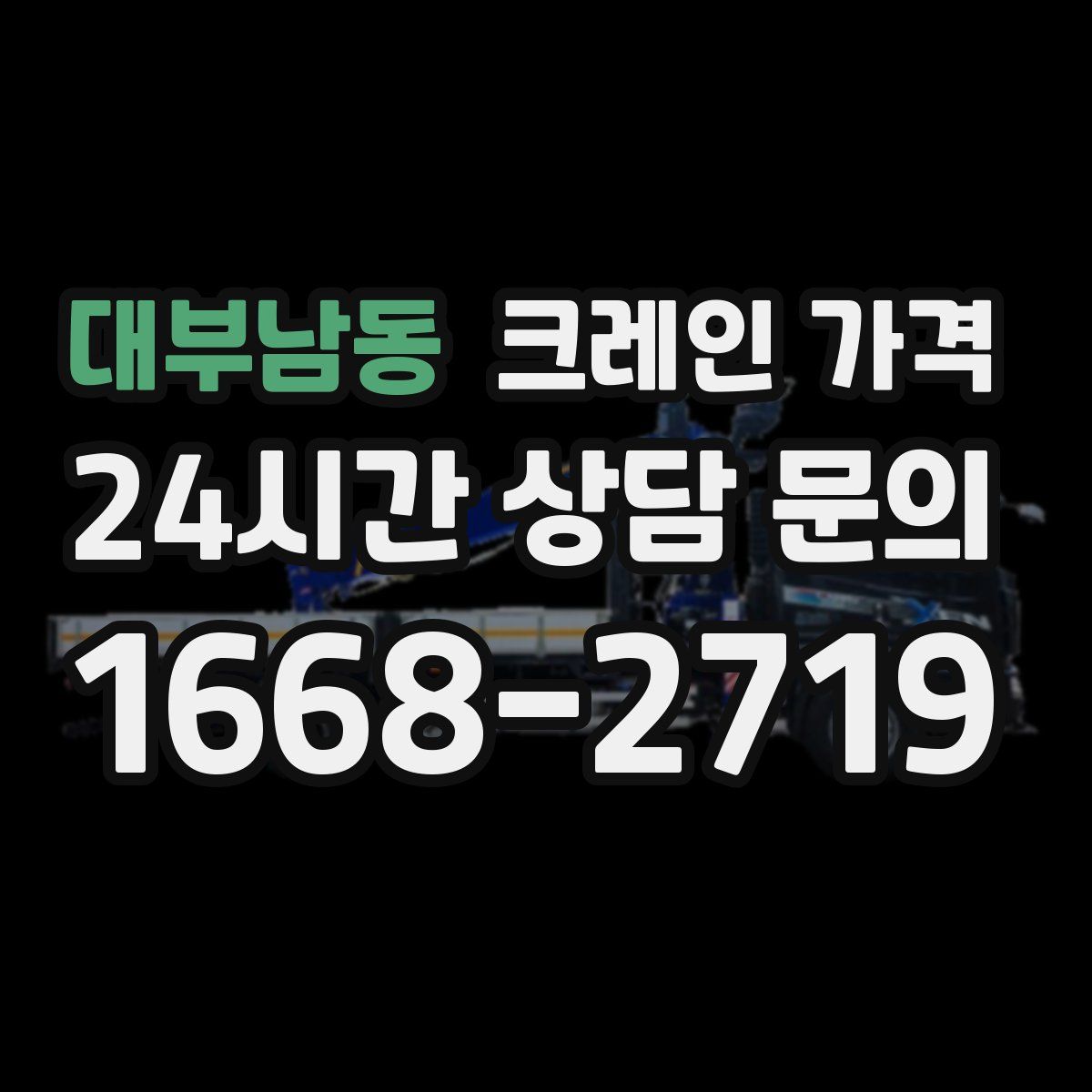 대부남동 크레인 가격