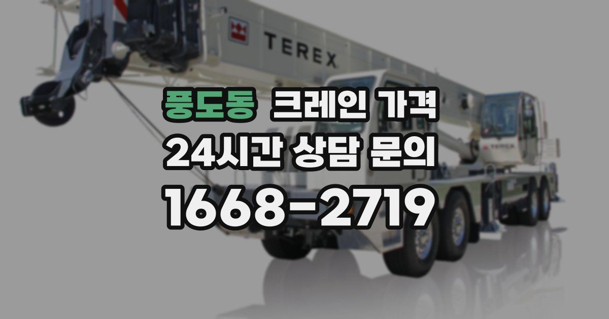 풍도동 크레인 가격
