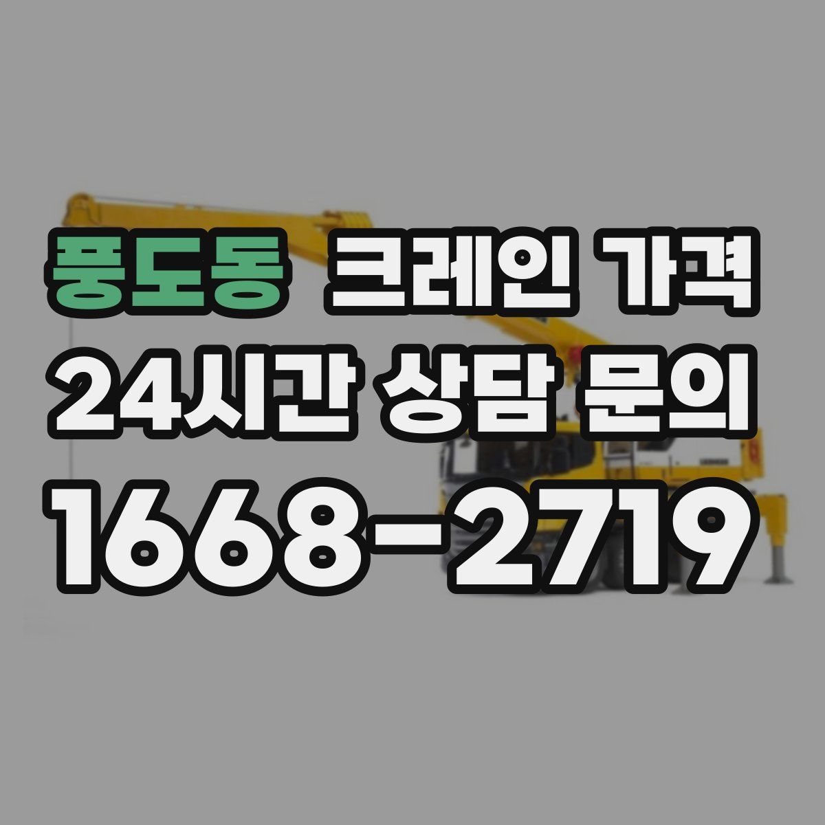 풍도동 크레인 가격