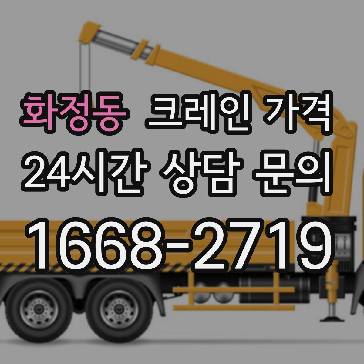 화정동 크레인 가격