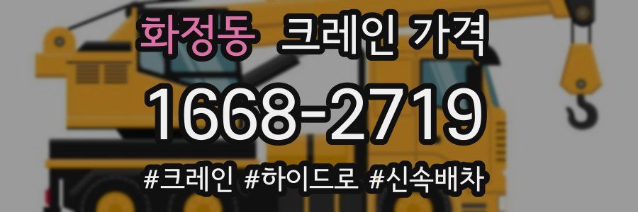 화정동 크레인 가격