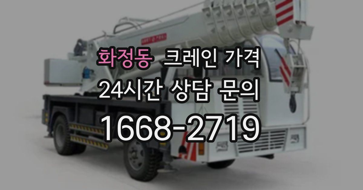 화정동 크레인 가격