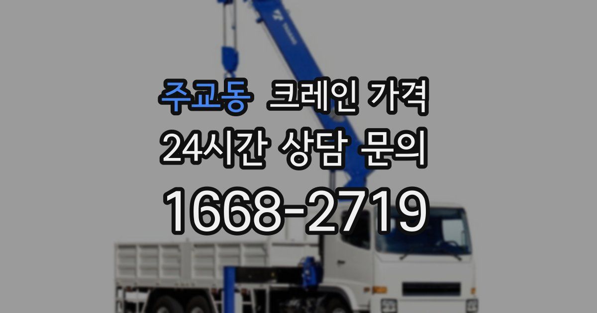 주교동 크레인 가격