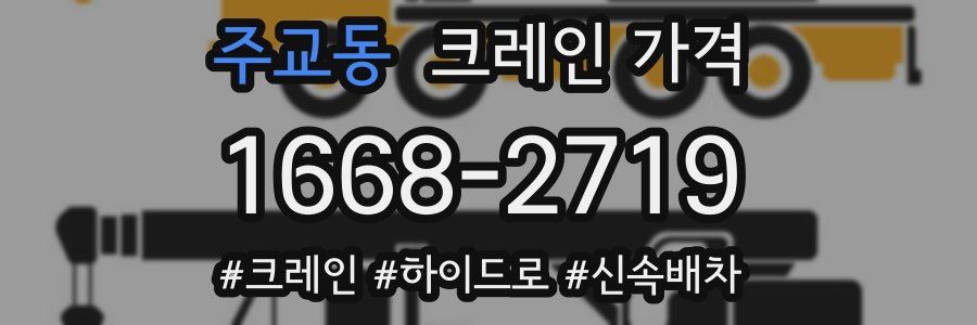 주교동 크레인 가격