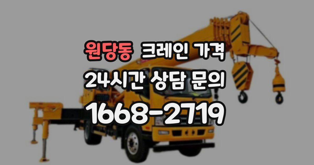 원당동 크레인 가격