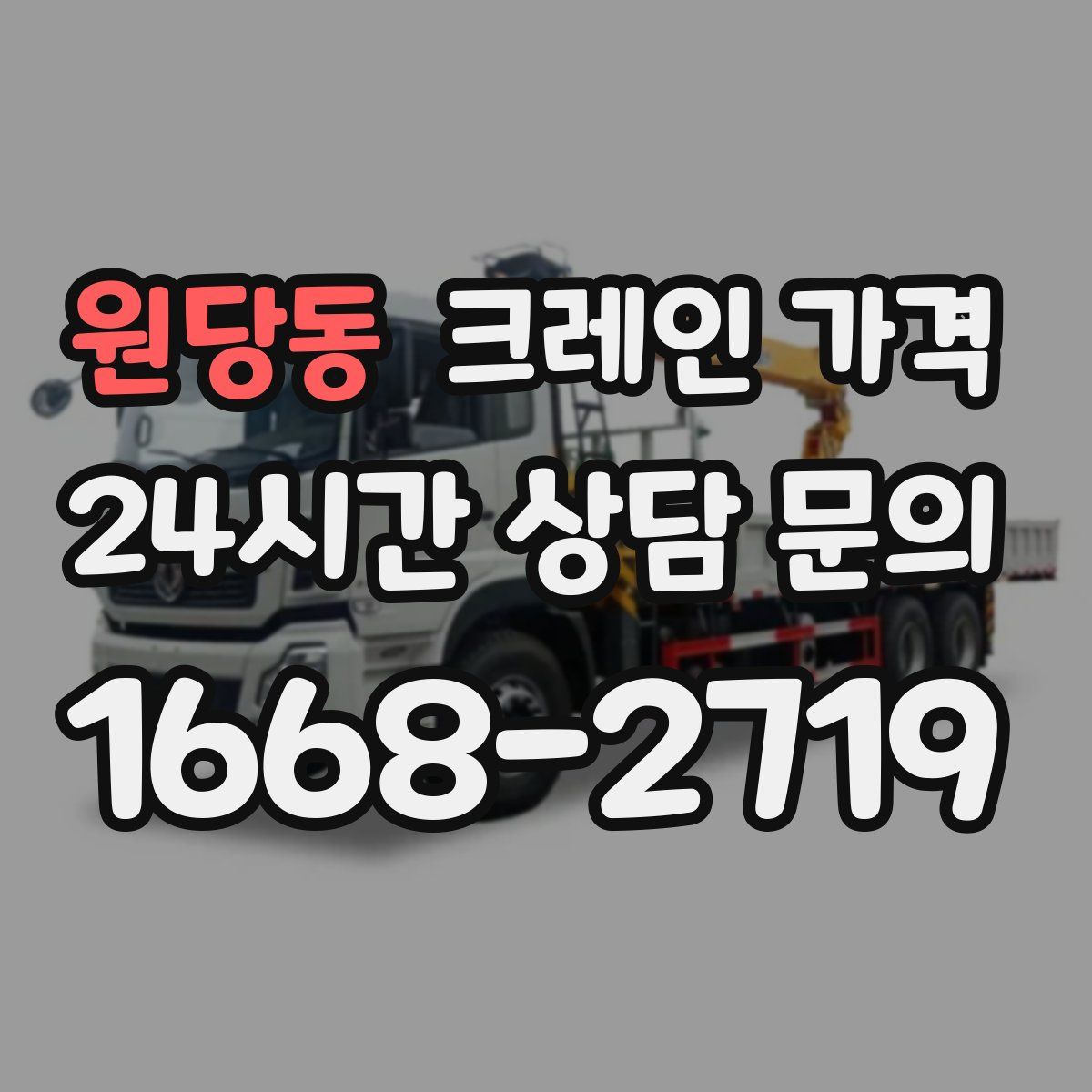 원당동 크레인 가격