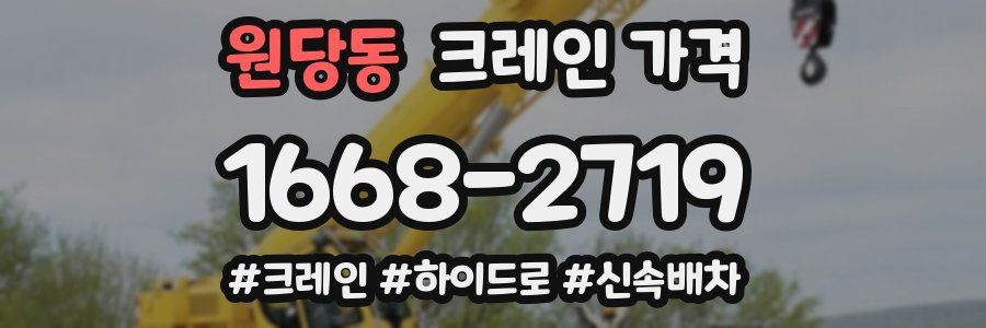 원당동 크레인 가격