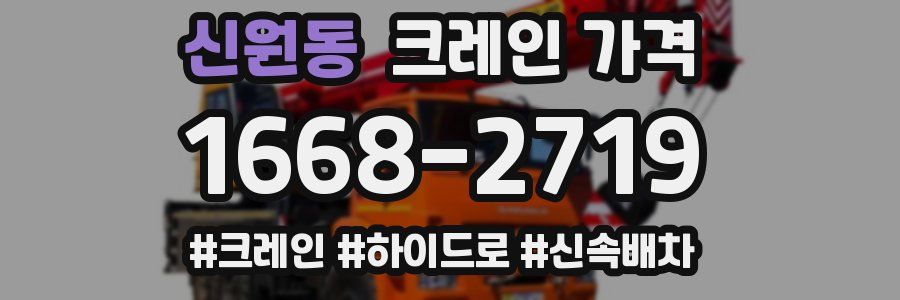 신원동 크레인 가격