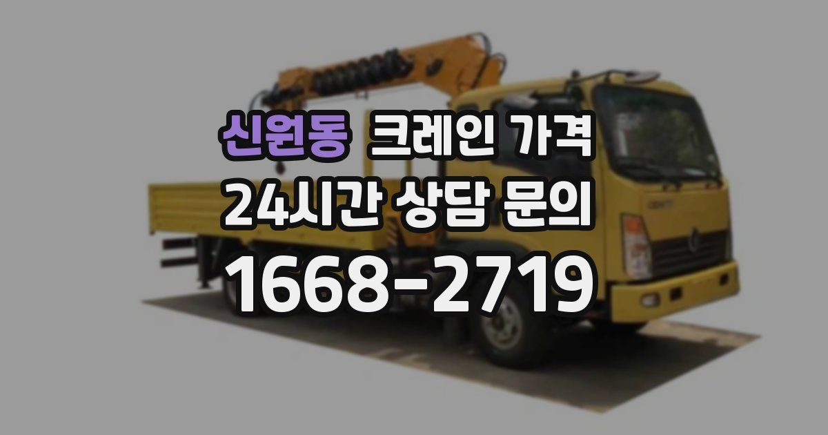 신원동 크레인 가격