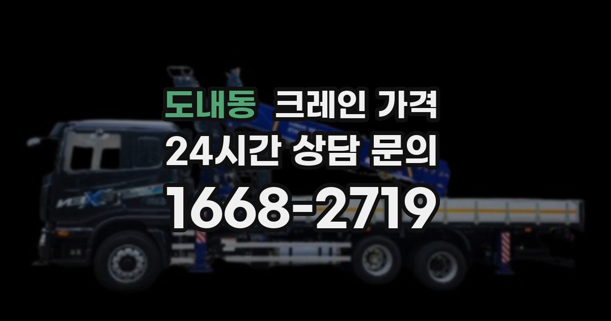 도내동 크레인 가격