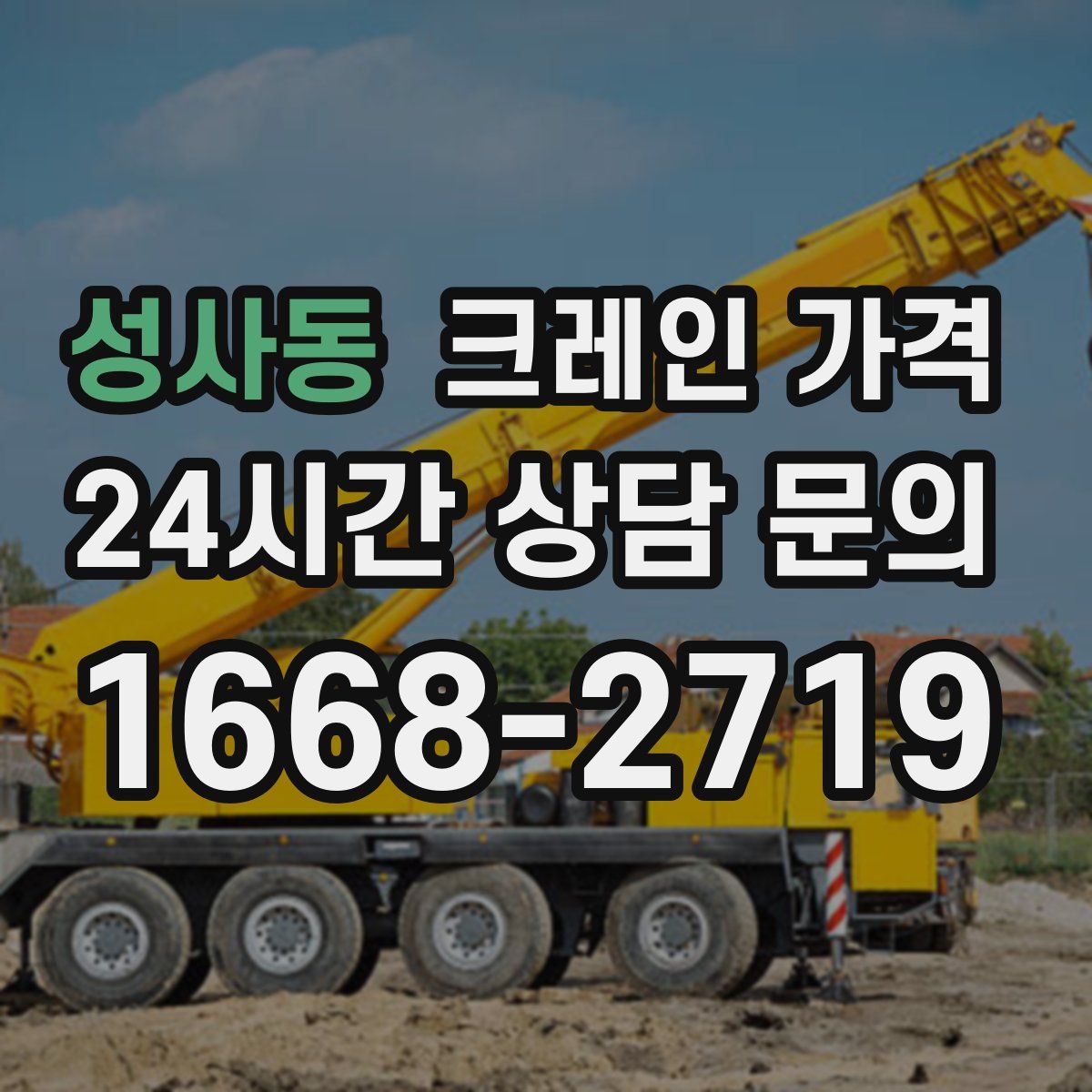 성사동 크레인 가격