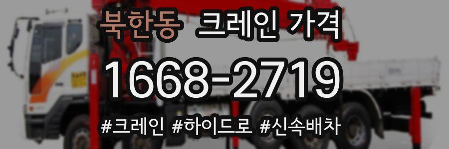 북한동 크레인 가격