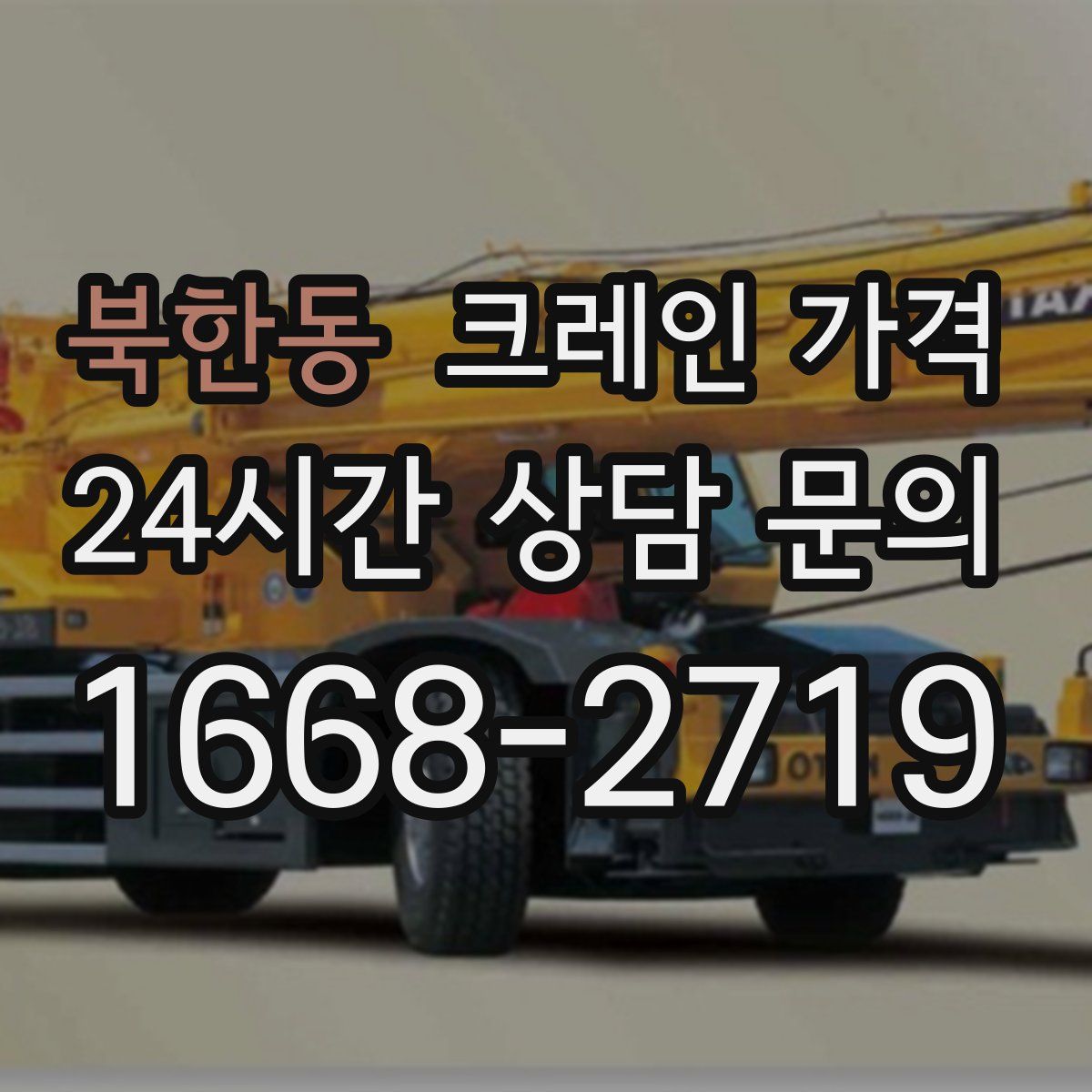 북한동 크레인 가격