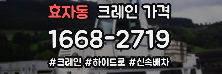 효자동 크레인 가격