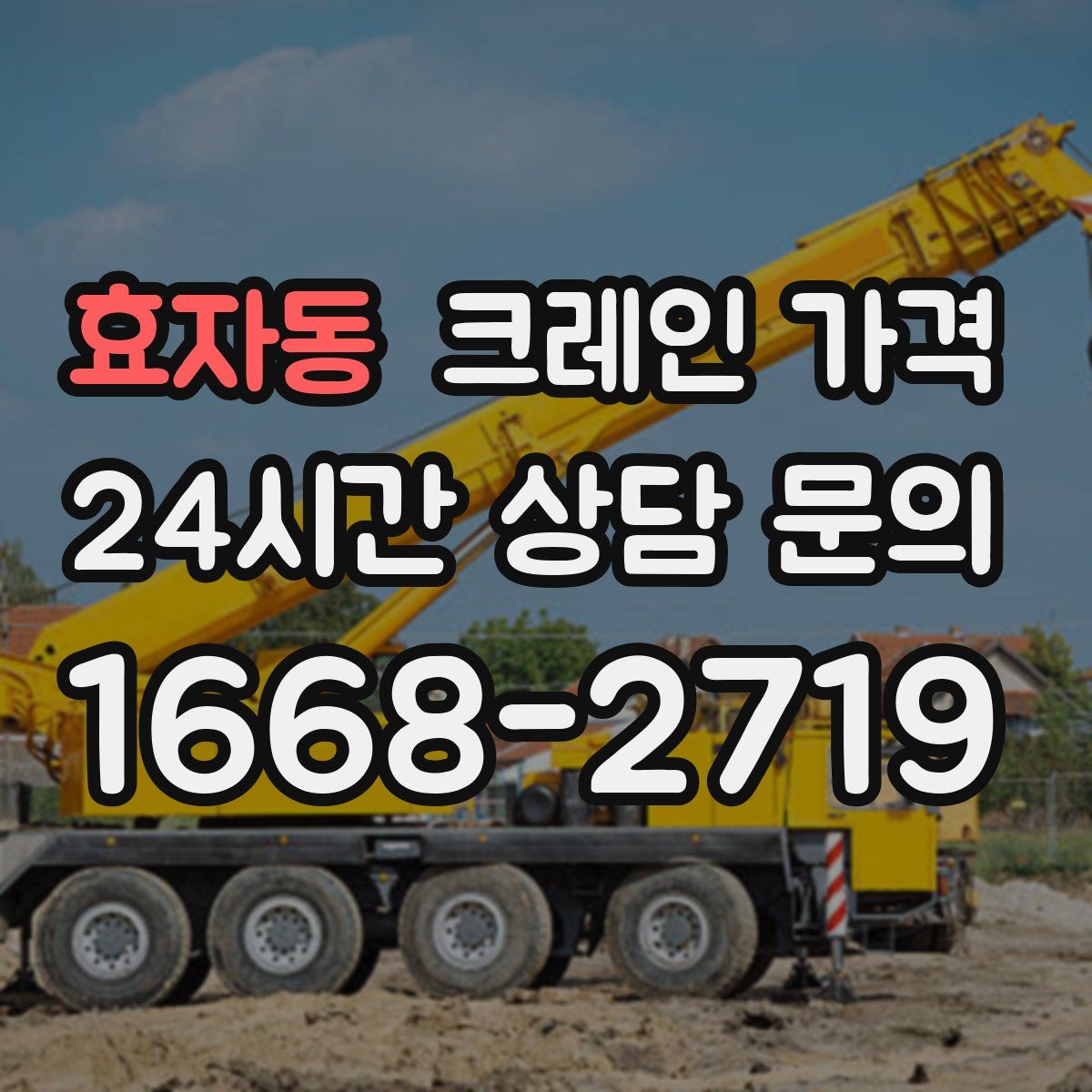 효자동 크레인 가격