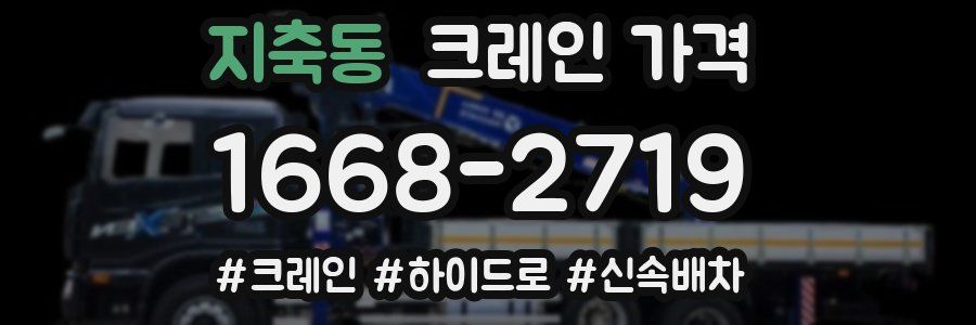 지축동 크레인 가격