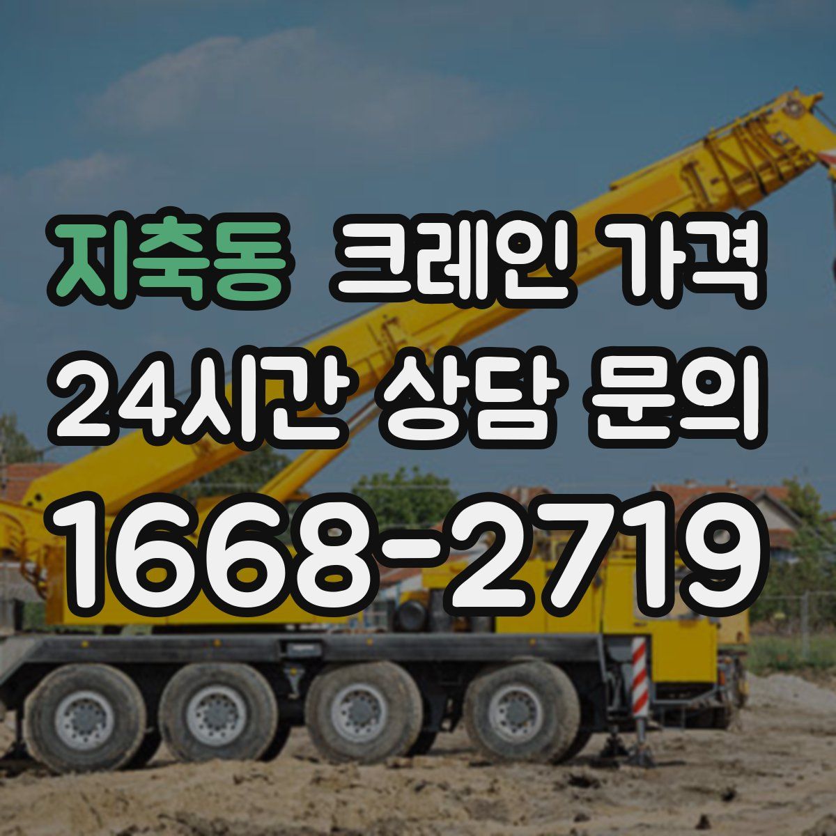 지축동 크레인 가격