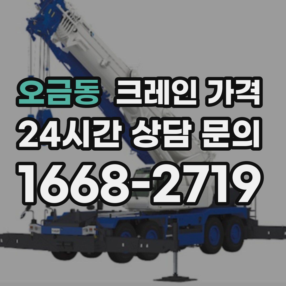 오금동 크레인 가격
