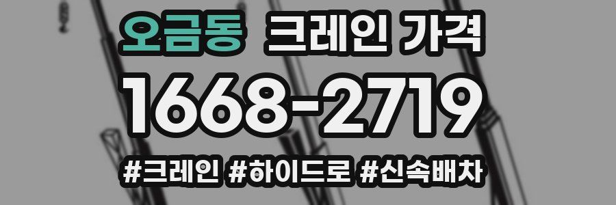 오금동 크레인 가격