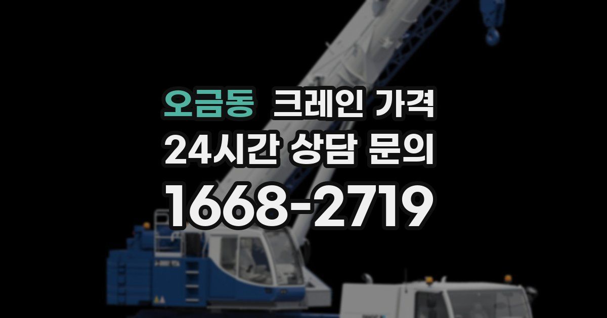 오금동 크레인 가격
