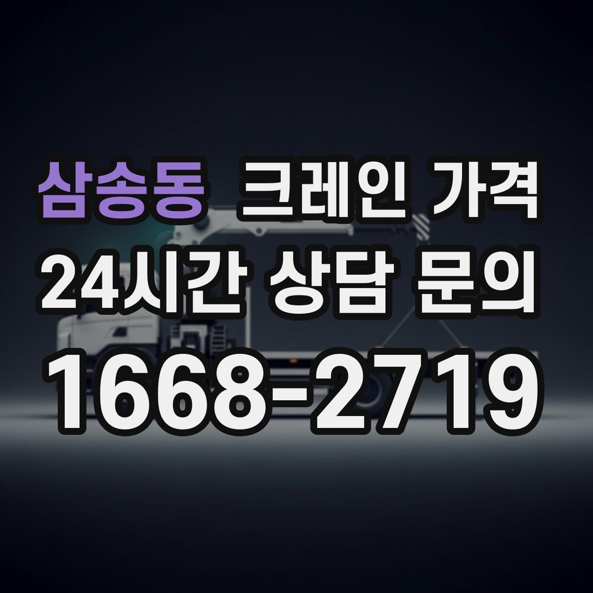 삼송동 크레인 가격