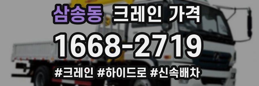 삼송동 크레인 가격