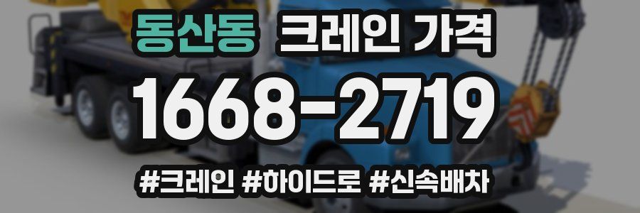동산동 크레인 가격